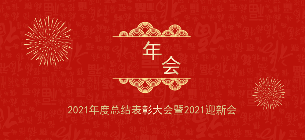 再出發(fā)|奧琳斯邦2021年度總結(jié)表彰大會(huì)暨2022迎新會(huì)圓滿收官！