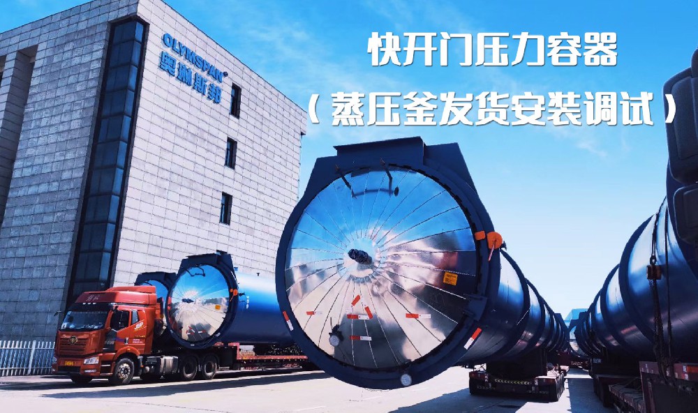 奧琳斯邦五臺(tái)蒸壓釜整裝待發(fā)，即將發(fā)往客戶現(xiàn)場(chǎng)#加氣塊設(shè)備#壓力容器制造#專業(yè)生產(chǎn)